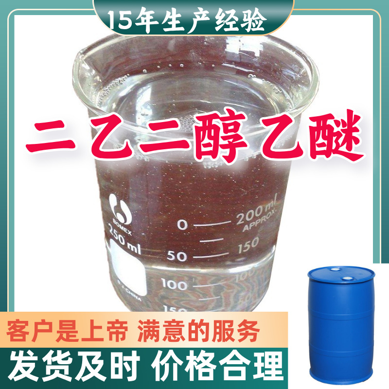 二乙二醇乙醚  二甘醇单乙醚 99%含量客户至上源头工厂浙江上海