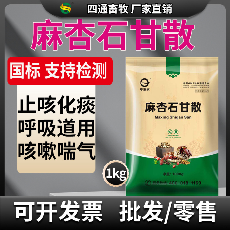 Veterinary Ma Xing Shi Gan Powder, Respiratory Medicine for Pigs, Cattle, and Sheep, Cough Medicine, Veterinary Wholesale 20kg