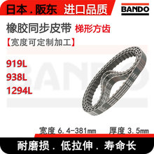 BANDO阪东日本进口电机传动齿形橡胶同步传动皮带919L 938L 1294L