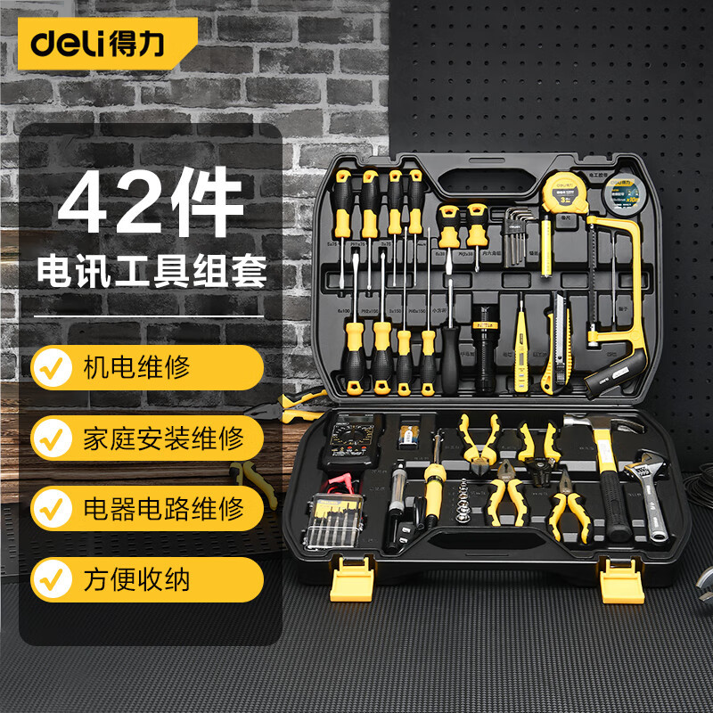 得力工具 DL1042电讯维修套装42件套组合工具箱综合维修多功能套