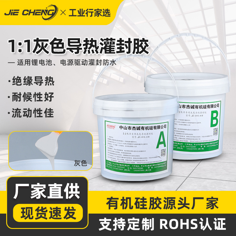 耐高温电子灌封胶水1:1灰色导热灌封胶锂电池电源驱动密封防水胶