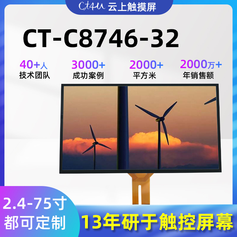 CT-C8746-32寸带水触控屏32寸查询售卖机电容屏16:9分辨率触摸屏
