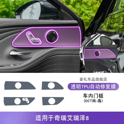 22-25 Chery Arrizo 8 Interior Film Center Console Transparent Tpu Modified Protective Film Automotive Supplies (Car interior film) - 22-25-chery-arrizo-8-interior-door-panels-dct-shang-yi