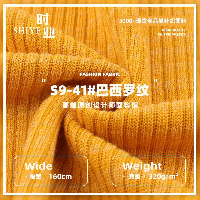 320g巴西罗纹面料 单面厚实弹力粗针针织阔腿裤打底衫面料