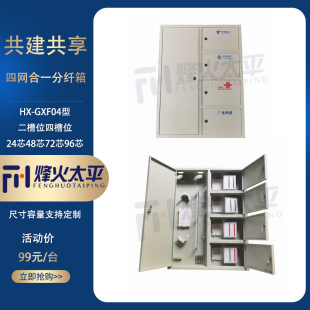 Four-net-in-one corridor box 24-core 48-core 72-core 96-core 144-core FTTH co-construction and sharing optical fiber corridor box