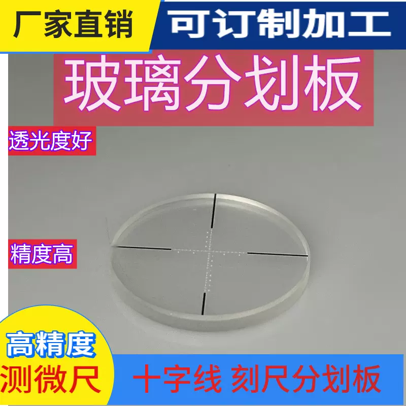十字线分划板订制加工 视力检测仪器专用高精度视觉检测