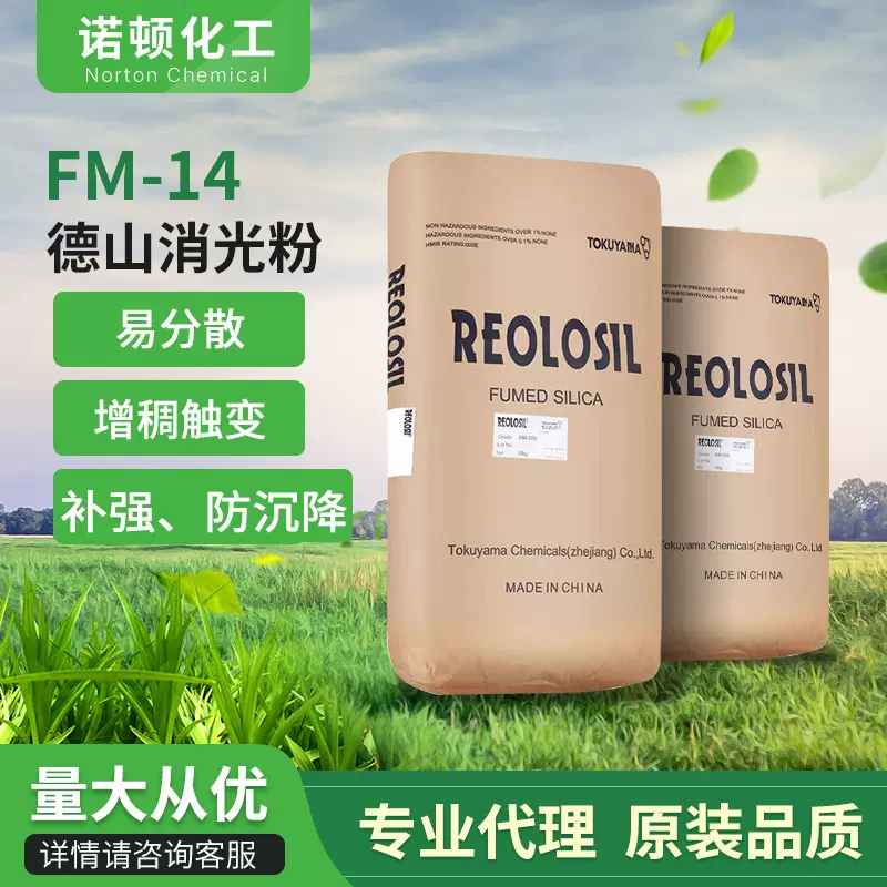 日本德山REOLOSI气相二氧化硅消光粉FM-14涂料油墨皮革消光剂