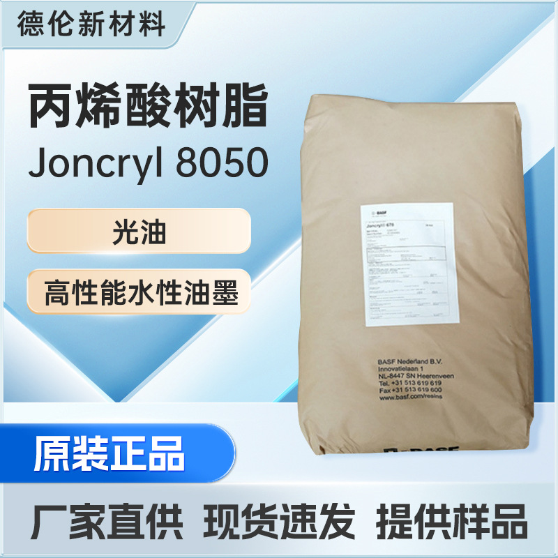 巴斯夫丙烯酸树脂Joncryl 8050 高分子量树脂 油墨光油丙烯酸树脂