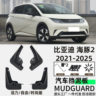 Applicable to BYD Dolphin Mudguard