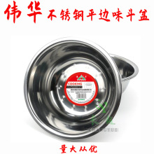 伟华不锈钢味斗 05无磁平边加深调料缸 汤盆斗盆 汤碗 面盆调味盆