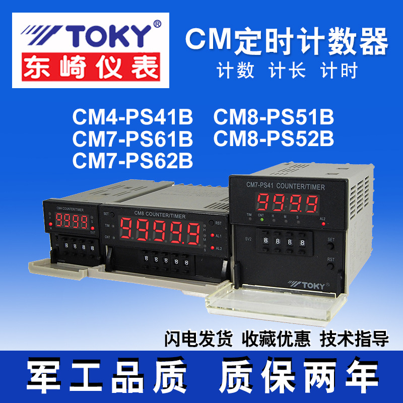 TOKY东崎CM8-PS51/2B电子定时计数器CM7-PS61B/CM4-PS41B计米计