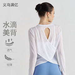 薄い長袖ゆったり通気性ヨガカバーアップ中空美背中クロス裾ヨガ服夏ラウンドネックフィットネストップ