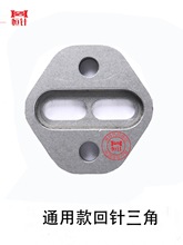 恒针电脑横机配件慈星必沃机头山板回针三角连兴针