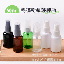 厂家批发50ml矮胖塑料瓶全塑全罩粉泵 隔离身体乳pp按压鸭嘴泵