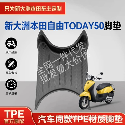 Suitable for Xindazhou Honda Today50/Tpe Material Floor Mats, Upgraded Waterproof, Wear-Resistant, and Thickened, Specifically Designed for the Vehicle