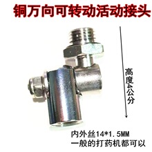 打药机接转换接头万向接头农用园林药管接头全铜接头90度弯接头