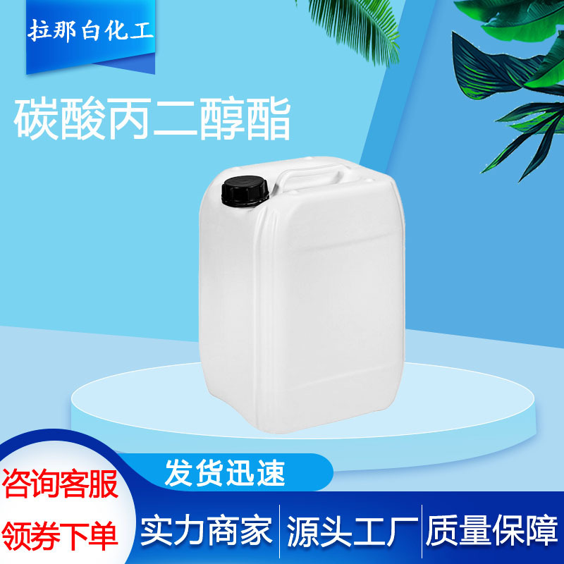 碳酸丙二醇酯（丙二醇环碳酸酯 CP级化妆品级）108-32-7 99%