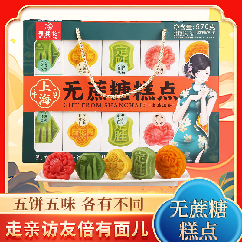 上海城隍庙特产无蔗糖糕点传统糕点五味糕点组合礼盒伴手礼批发