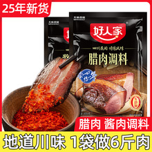 好人家酱肉腌料调料包四川酱肉腌料旗舰店腊肉腌料包香肠调味料包