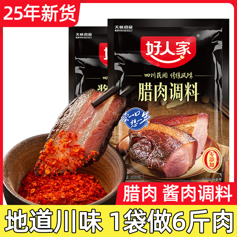 好人家酱肉腌料调料包四川酱肉腌料旗舰店腊肉腌料包香肠调味料包