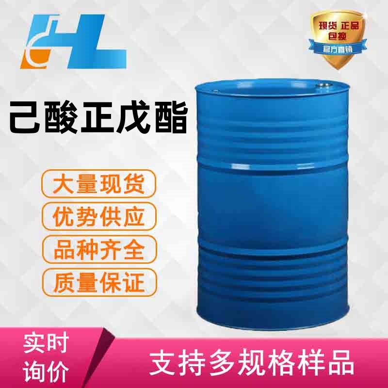 现货供应 正己酸正戊酯 己酸正戊酯 正己酸正戊酯540-07-8