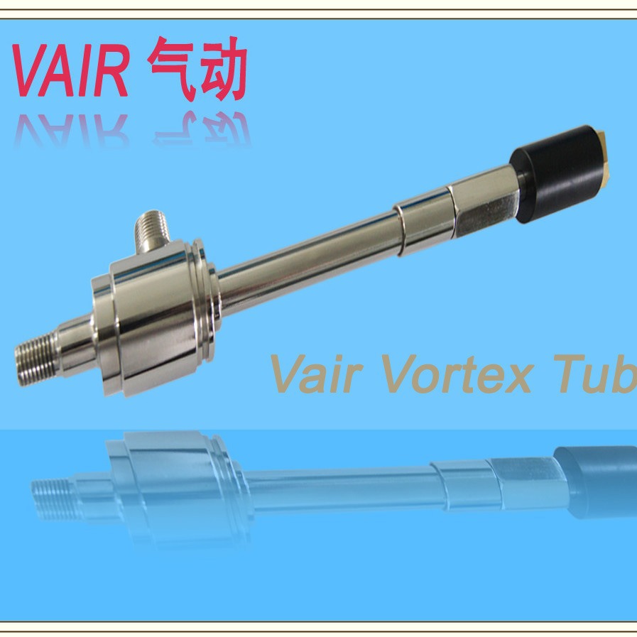 VAIR低温涡流管  涡旋制冷器  旋风制冷管 调温方便的外调节旋钮