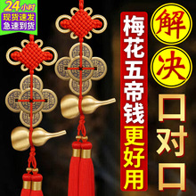 金边梅花五帝钱门对门黄铜铜葫芦窗户吉祥中国结挂件装饰铜钱串
