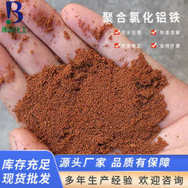 广西梧州南宁聚合氯化铝铁工业级聚合氯化铁厂家直发PAFC净水脱色