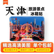 中国城市天津旅游冰箱贴磁贴天津之眼海河五大道古文化街盘山纪念