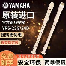 雅马哈竖笛8孔德式YRS-23G英式24B高音C调入门小学生专用初学笛子
