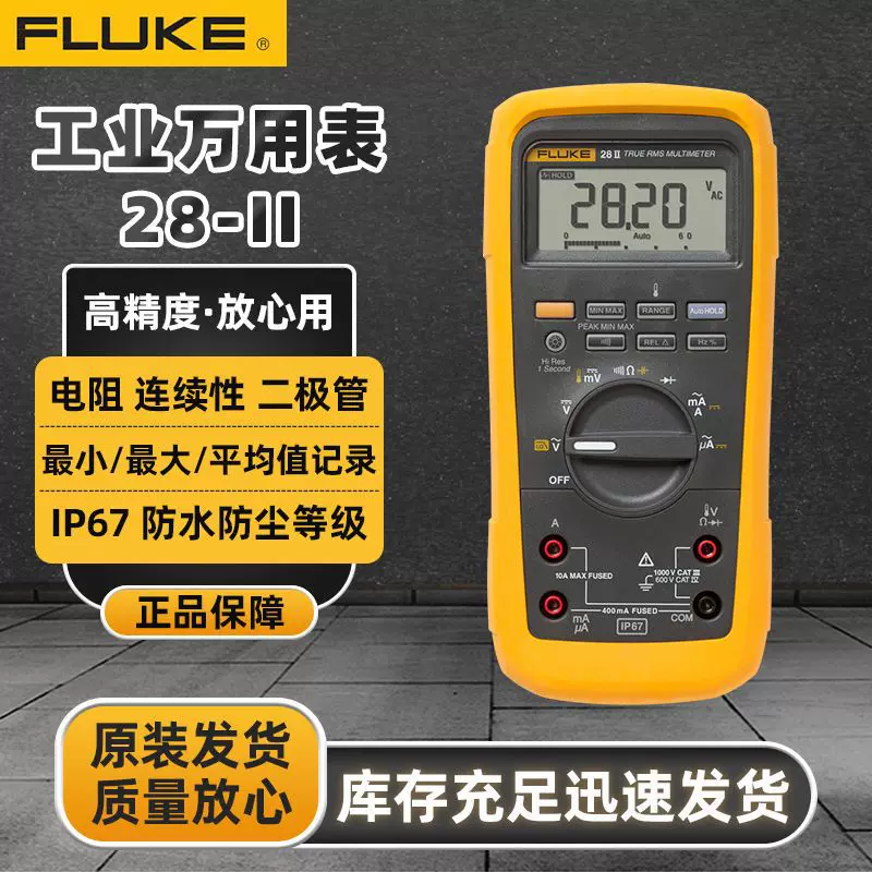 FLUKE福禄克工业万用表28-II电工防水防尘防摔坚固型数字万用表
