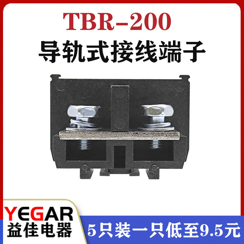 纯铜件 TBR-200导轨组合式接线端子排TBR200A 60-100平方