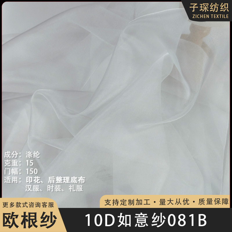 10D如意纱涤纶欧根纱超薄柔软印花底布面料汉服礼服装连衣裙布料