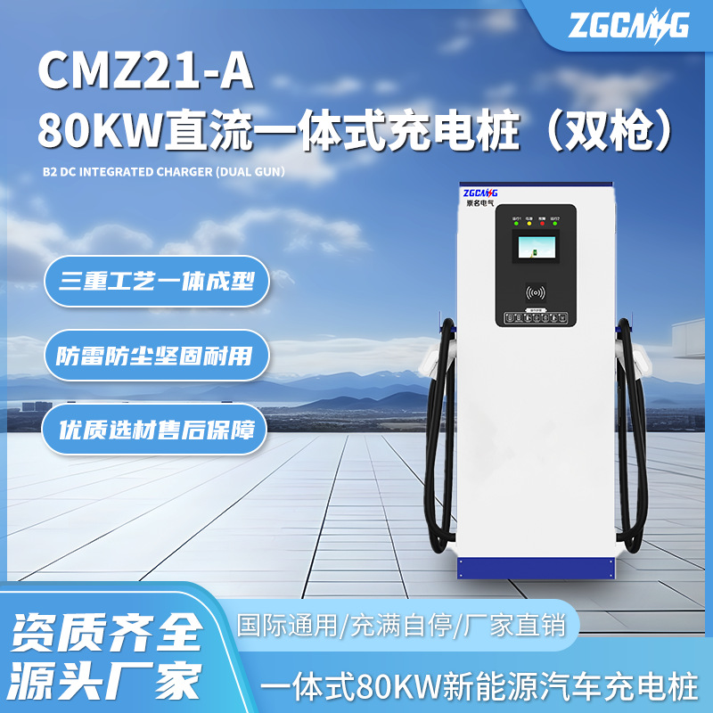 CMZ21-A直流80kw一体式充电桩新能源汽车充电主动防护充满自停