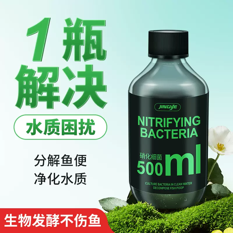 鱼缸硝化细菌清理神器培菌稳定剂除臭净水剂净化水清澈澄清去黄水