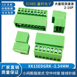 XK15EDGRK-2.54mm小间距微型插拔式对接免焊插座螺丝接线针座端子