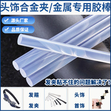 头饰专用热熔胶棒首饰热溶胶条合金夹子热熔棒金属粘结融胶条