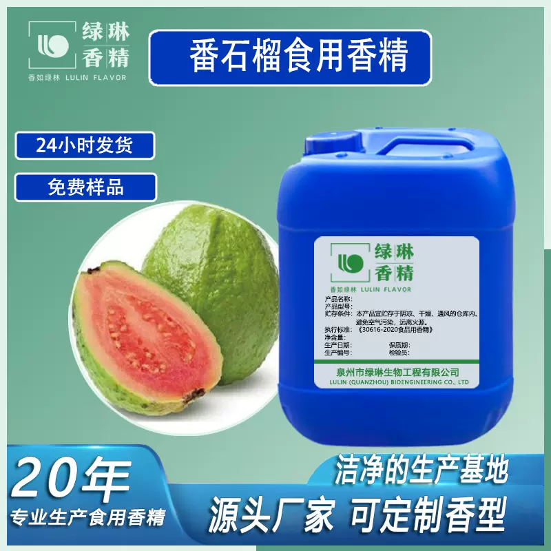 番石榴香精水溶性食品级水油两用 草莓芒果玉米薄荷水果食用香精