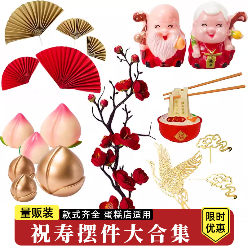 祝寿寿星公寿婆蛋糕装饰摆件梅花寿桃爷福字寿字甜品插件插牌