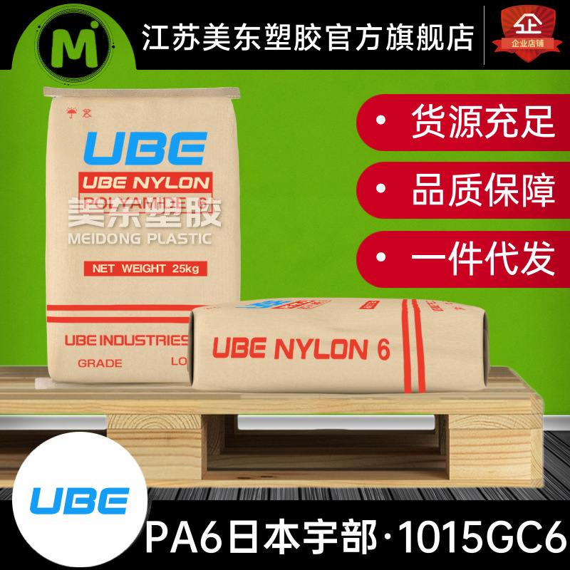 PA6颗粒UBE日本宇部1015GC6玻纤GF30%抗冲/家电配件/工业塑料制品