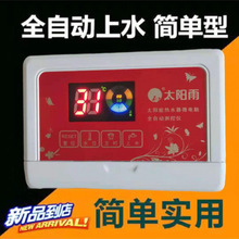 通用太阳雨桑乐太阳能热水器原装配件全自动上水控制器智能显示器