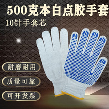 500克棉紗單面點膠手套10針本白手套芯PVC滴塑勞保耐磨防滑工作手