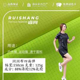 四面弹洞洞布 运动套装弹力四面弹面料 125g透气耐磨裤装风衣面料