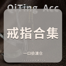 【戒指合集】戒指清仓合集可选款 不退不换 售完不补 不定期更新