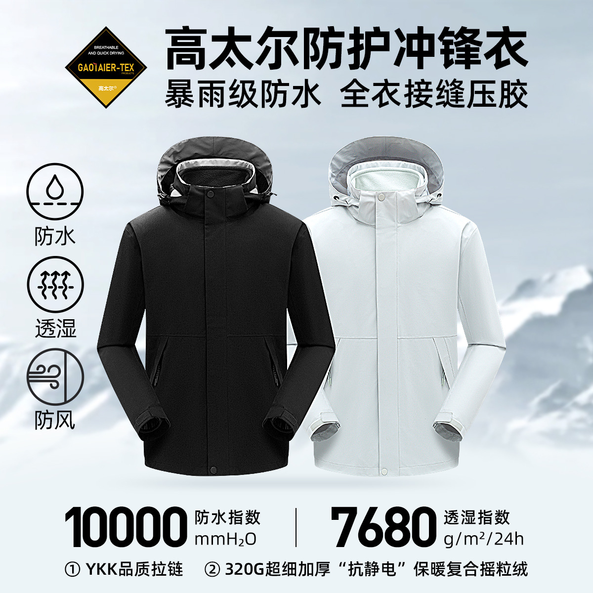 全热封三合一冲锋衣防暴雨级高太尔防护硬壳户外登山服女防风男