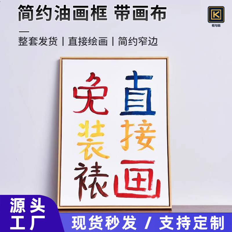 SOURCE Factory wholesale oil painting frame mounting narrow edge outer frame with blank canvas inner frame mounting-free direct painting SOURCE Factory wholesale oil painting frame mounting narrow edge outer frame with blank canvas inner frame mounting-free direct painting