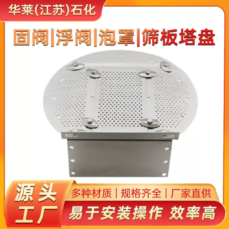 脱硫冷却洗涤塔填料不锈钢浮阀塔盘 化工业塔内件金属固阀塔盘