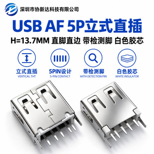 USB AF 5P��ʽֱ��H=13.7MMֱ�_ֱ߅ ���z�y�_ usbĸ����ɫ�zо
