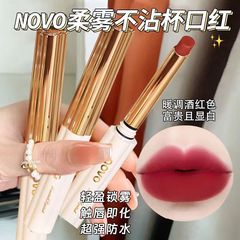NOVO柔霧鎖色不沾杯口紅 啞光霧面持久防水不掉色顯白豆沙色唇膏