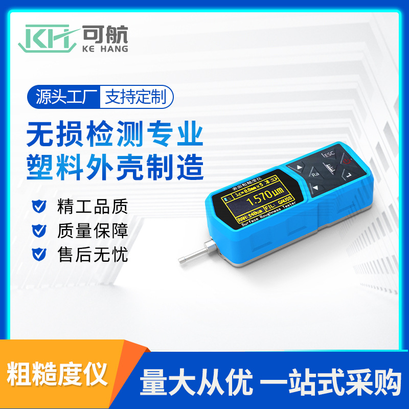 粗糙度仪 壳体 外壳 模具 注塑生产加工定 制量大从优
